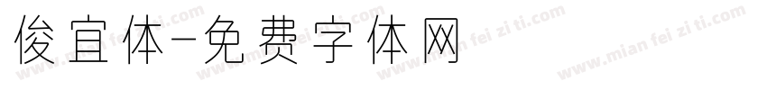 俊宜体字体转换