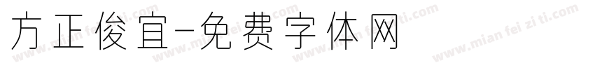方正俊宜字体转换