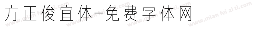方正俊宜体字体转换