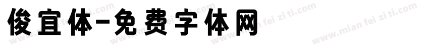 俊宜体字体转换