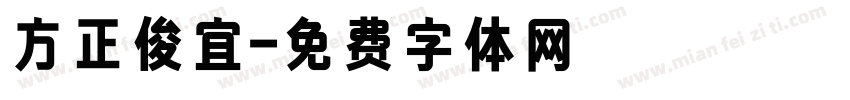 方正俊宜字体转换