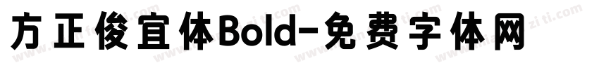 方正俊宜体Bold字体转换