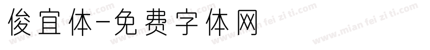 俊宜体字体转换