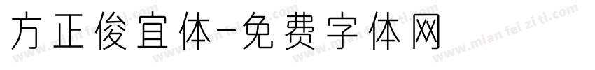 方正俊宜体字体转换