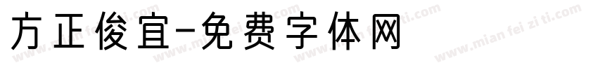 方正俊宜字体转换