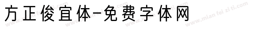 方正俊宜体字体转换