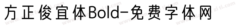 方正俊宜体Bold字体转换
