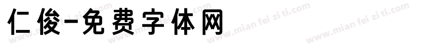 仁俊字体转换