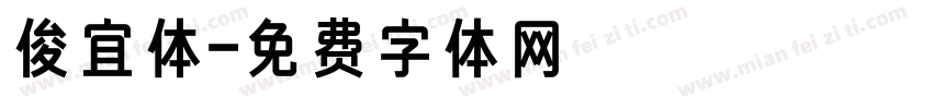 俊宜体字体转换