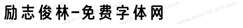励志俊林字体转换