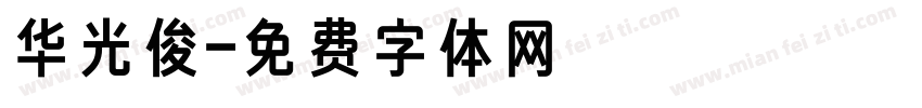 华光俊字体转换