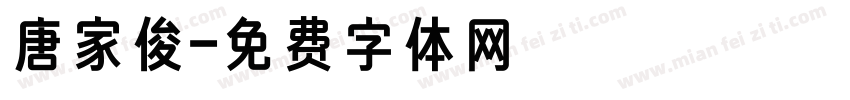 唐家俊字体转换