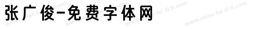 张广俊字体转换