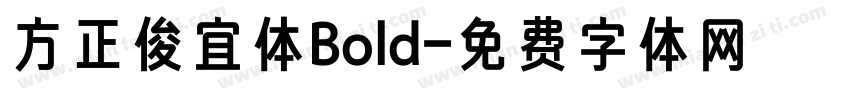 方正俊宜体Bold字体转换