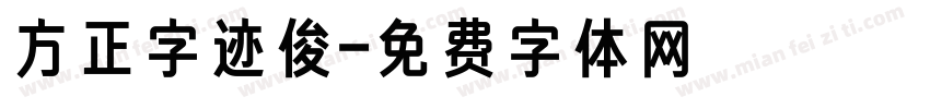 方正字迹俊字体转换