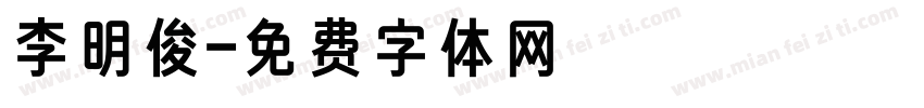 李明俊字体转换