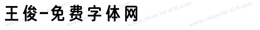 王俊字体转换