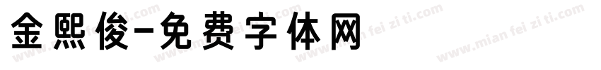 金熙俊字体转换
