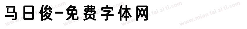马日俊字体转换