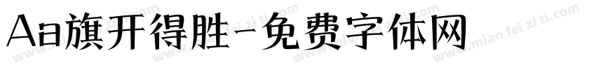 Aa旗开得胜字体转换