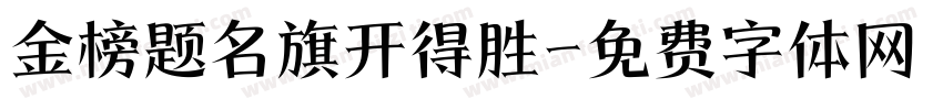 金榜题名旗开得胜字体转换