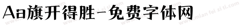 Aa旗开得胜字体转换