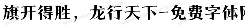 旗开得胜，龙行天下字体转换