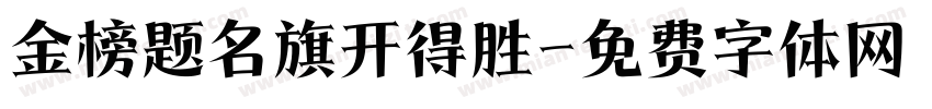金榜题名旗开得胜字体转换