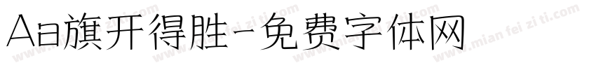 Aa旗开得胜字体转换