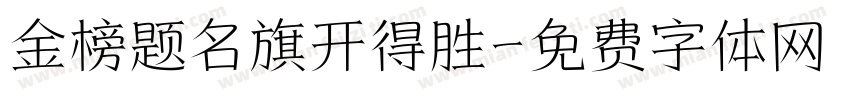 金榜题名旗开得胜字体转换