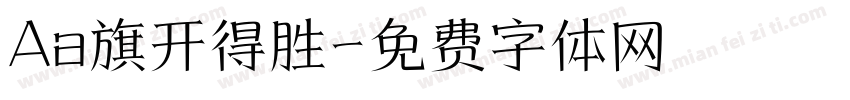 Aa旗开得胜字体转换