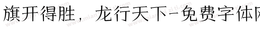 旗开得胜，龙行天下字体转换