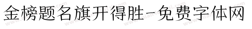 金榜题名旗开得胜字体转换