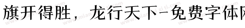 旗开得胜，龙行天下字体转换