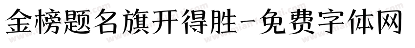 金榜题名旗开得胜字体转换