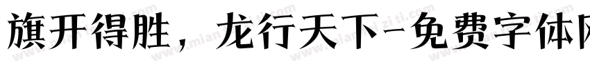 旗开得胜，龙行天下字体转换