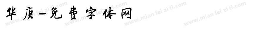 华庚字体转换