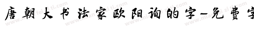 唐朝大书法家欧阳询的字字体转换