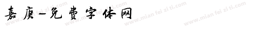 嘉庚字体转换