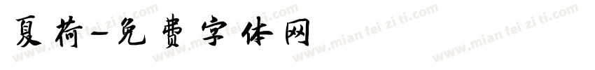 夏荷字体转换