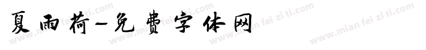 夏雨荷字体转换