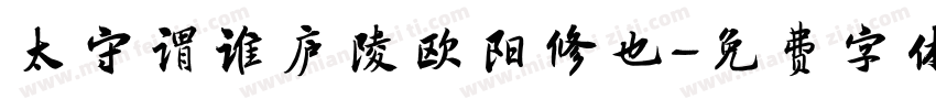 太守谓谁庐陵欧阳修也字体转换