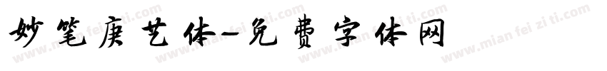 妙笔庚艺体字体转换