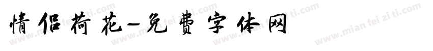 情侣荷花字体转换