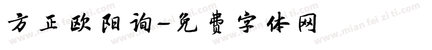 方正欧阳询字体转换