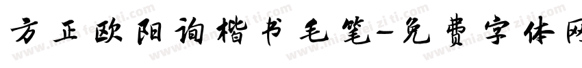 方正欧阳询楷书毛笔字体转换