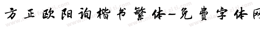 方正欧阳询楷书繁体字体转换