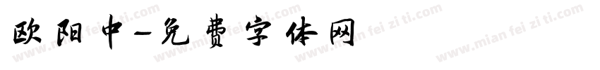 欧阳中字体转换