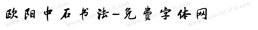 欧阳中石书法字体转换
