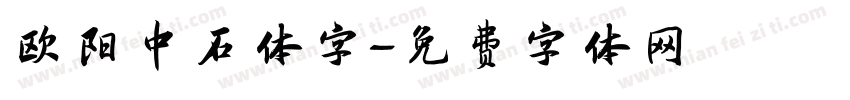 欧阳中石体字字体转换
